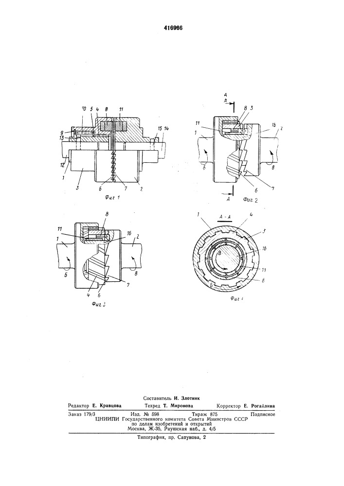 Кулачковая муфта свободного хода (патент 416966)