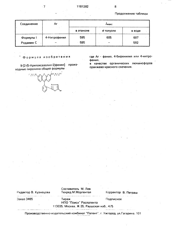 9-[2-(5-арилоксазолил-2)фенил]производные пиронина в качестве органических люминофоров оранжево-красного свечения (патент 1181282)