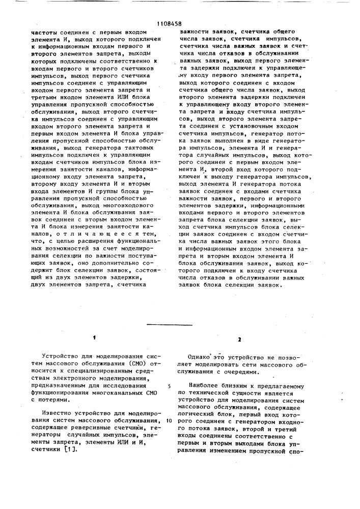 Устройство для моделирования систем массового обслуживания (патент 1108458)