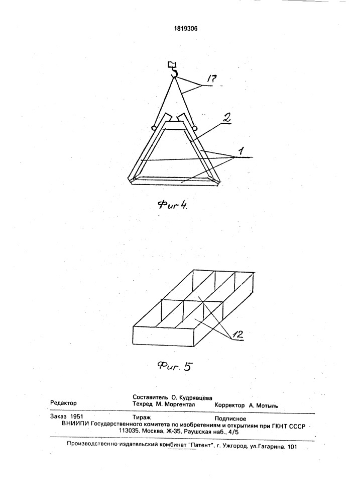 Вертолетная посадочная площадка (патент 1819306)