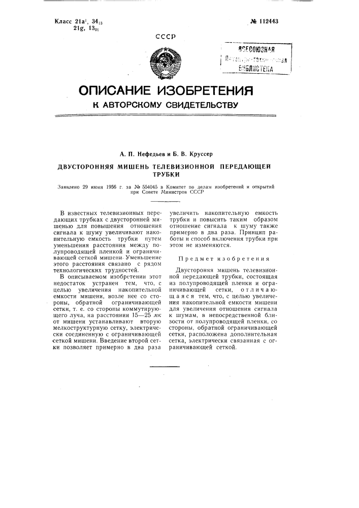 Двусторонняя мишень телевизионной передающей трубки (патент 112443)