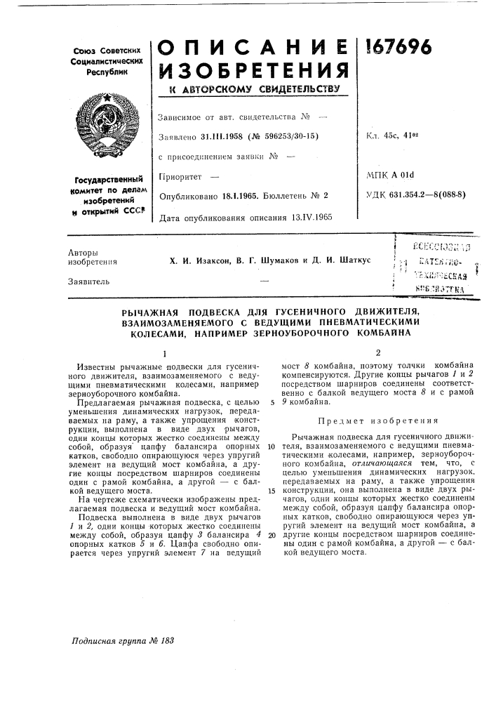 Рычажная подвеска для гусеничного движителя, (патент 167696)