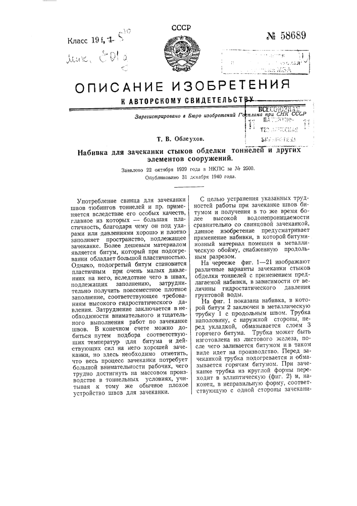 Набивка для зачеканки стыков обделки тоннелей и других элементов сооружений (патент 58689)