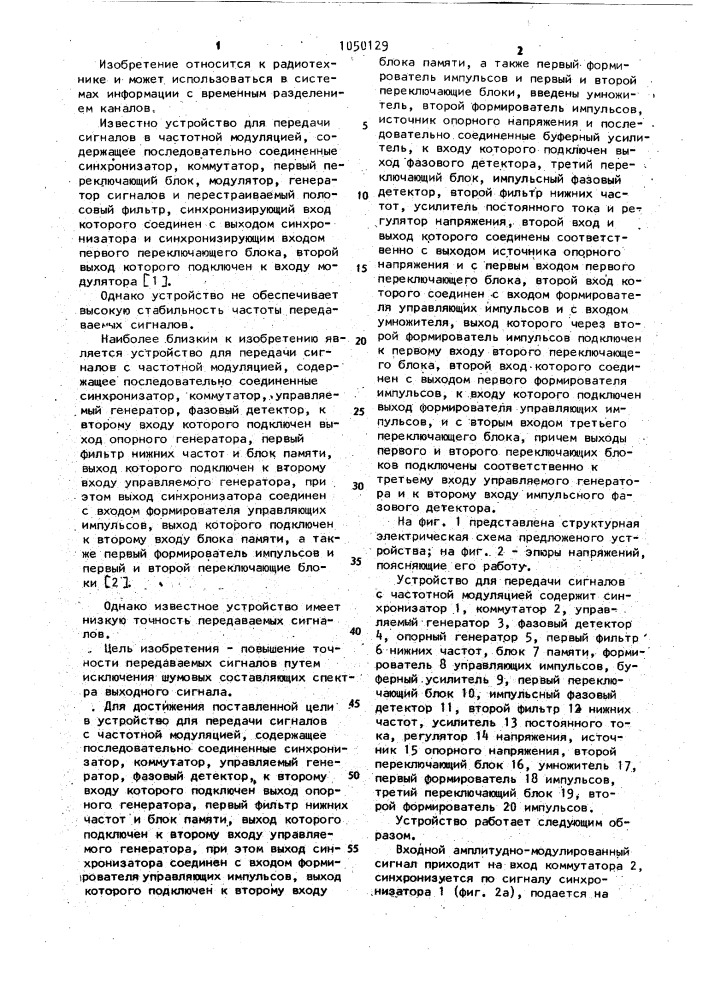 Устройство для передачи сигналов с частотной модуляцией (патент 1050129)