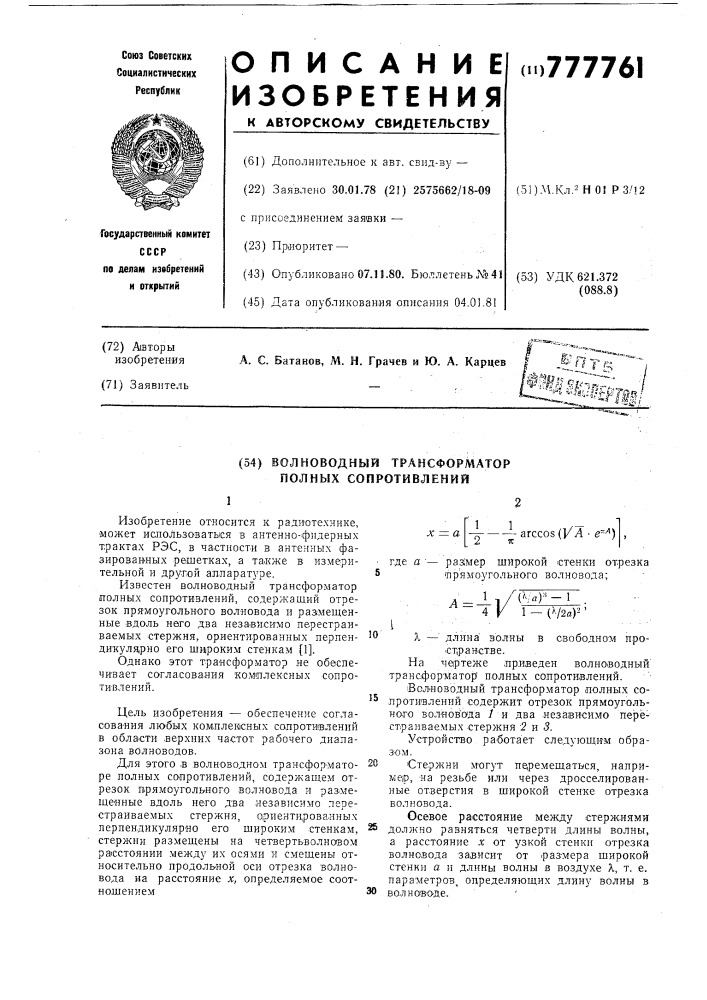 Волноводный трансформатор полных сопротивлений (патент 777761)