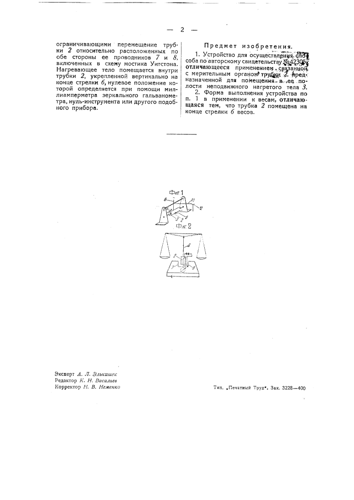 Устройство для измерения малых величин (патент 42306)
