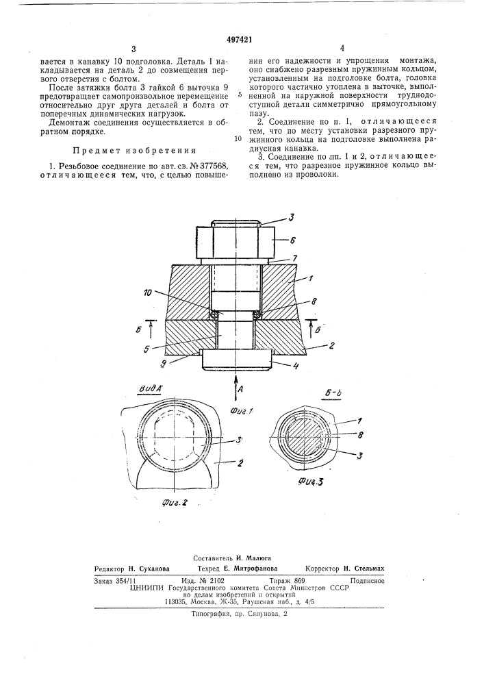 Резьбовое соединение (патент 497421)