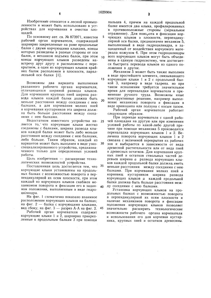 Рабочий орган корчевателя (патент 1029904)