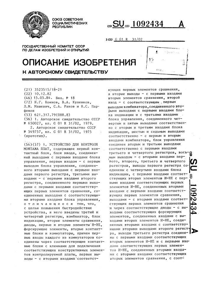 Устройство для контроля монтажа плат (патент 1092434)