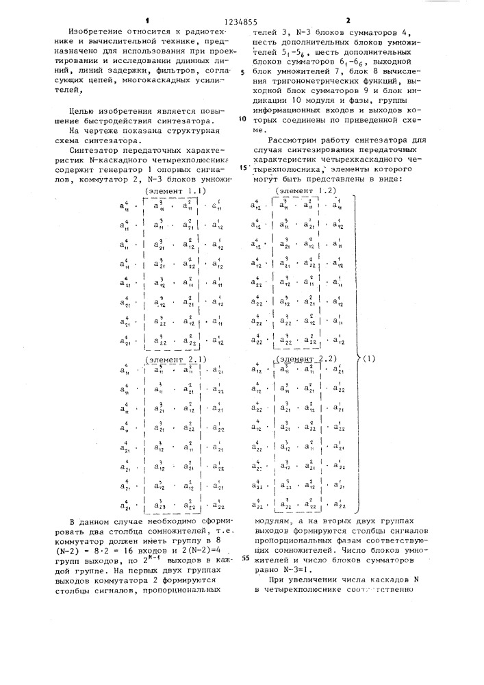 Синтезатор передаточных характеристик n-каскадного четырехполюсника (патент 1234855)