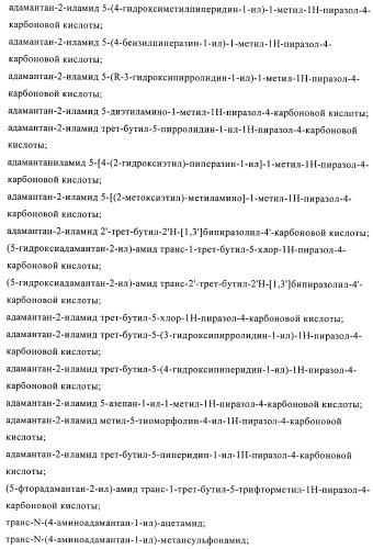Пиразолы в качестве ингибиторов 11-бета-hsd-1 (патент 2402517)