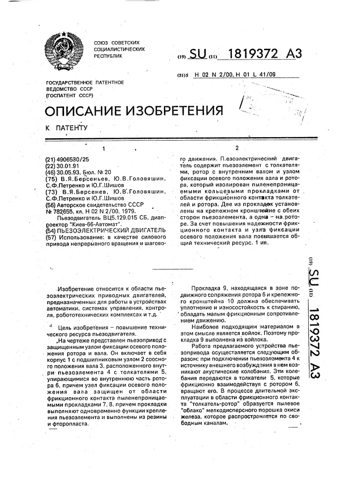 Пьезоэлектрический двигатель (патент 1819372)