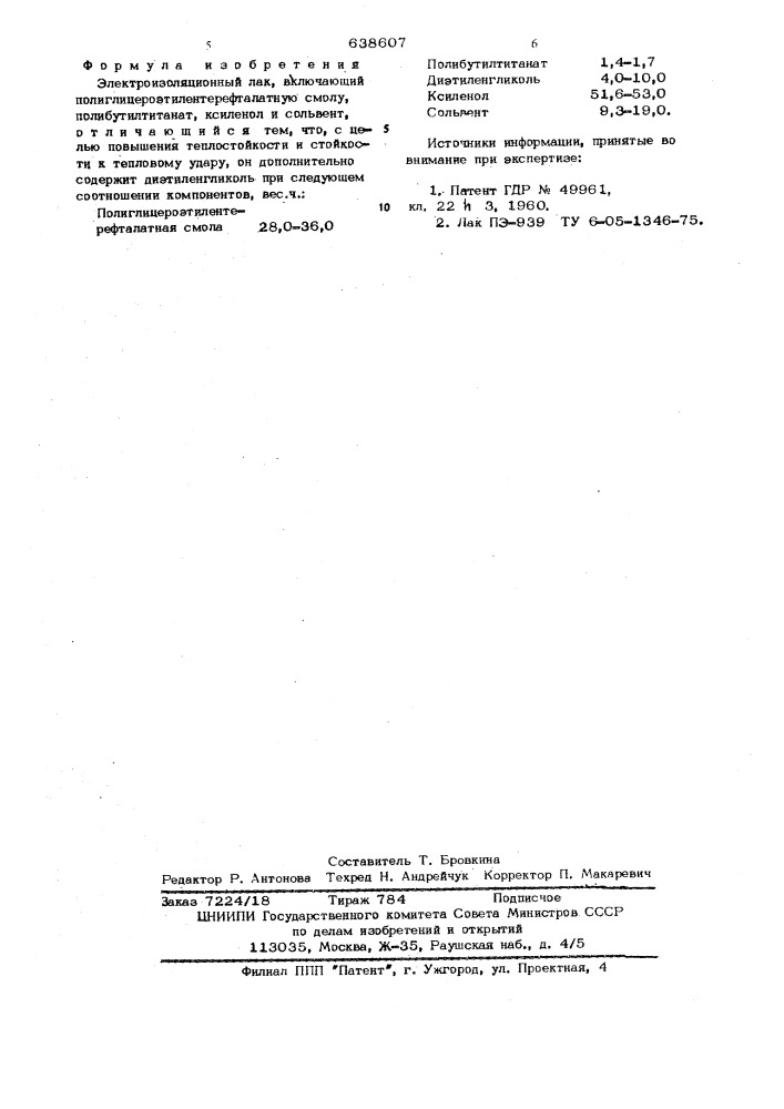 Электроизоляционный лак (патент 638607)