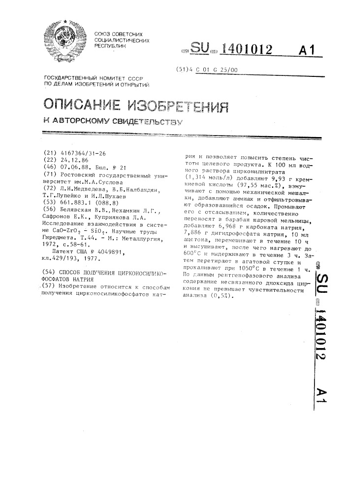 Способ получения цирконосиликофосфатов натрия (патент 1401012)