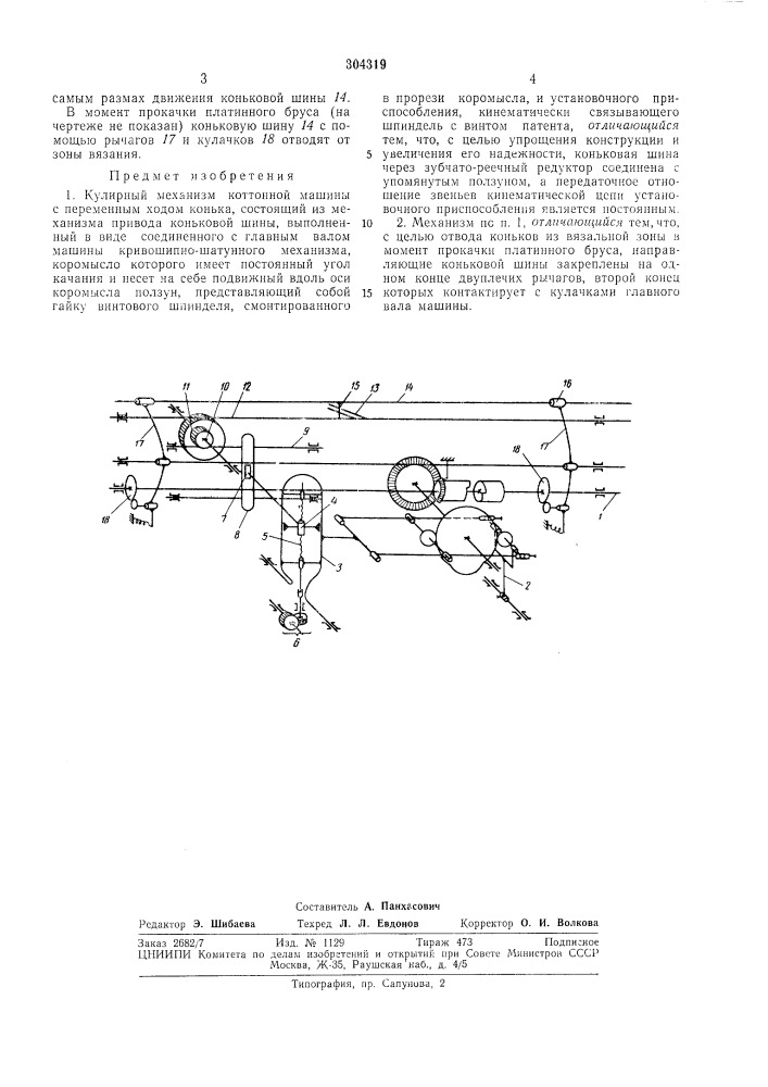 Кулирный механизм коттонной машины с переменным ходом конька (патент 304319)