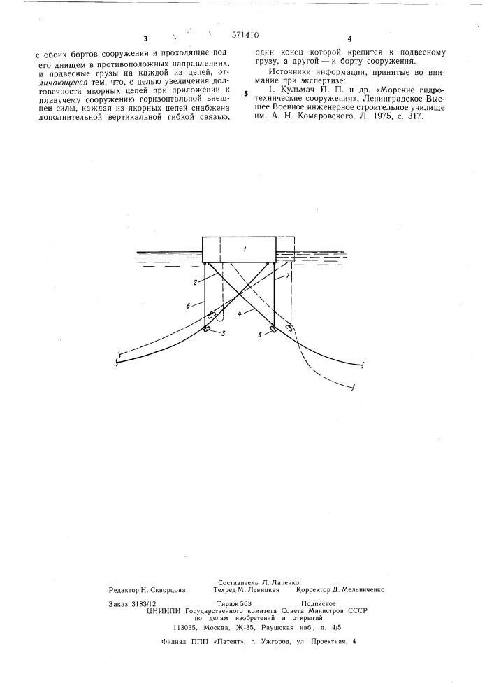 Якорное устройство для плавучих сооружений (патент 571410)