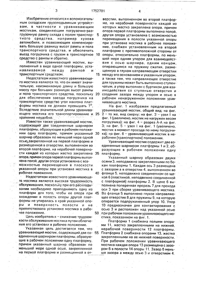 Уравнивающий мостик (патент 1752701)