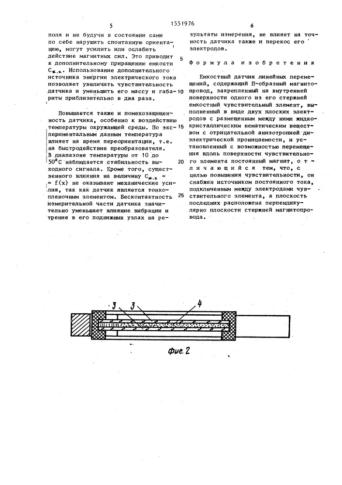Емкостный датчик линейных перемещений (патент 1551976)