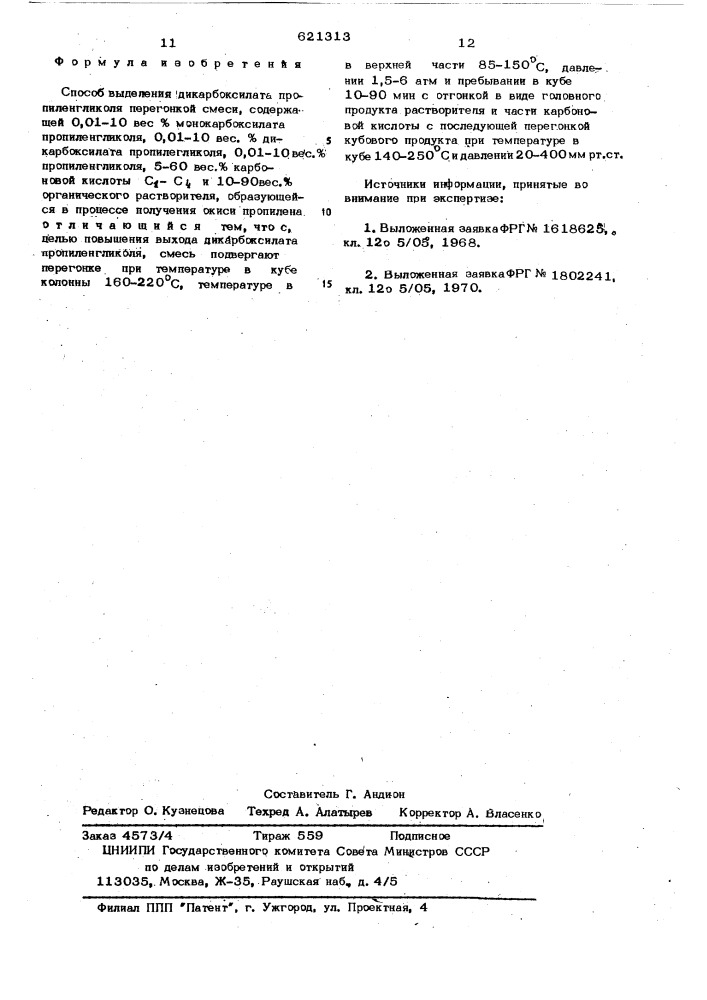 Способ выделения дикарбоксилата пропиленгликоля (патент 621313)