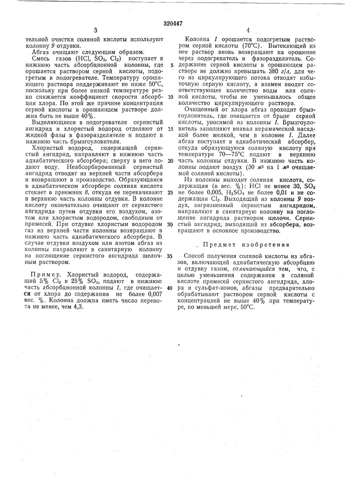 Способ получения соляной кислоты нз абгазов (патент 320447)