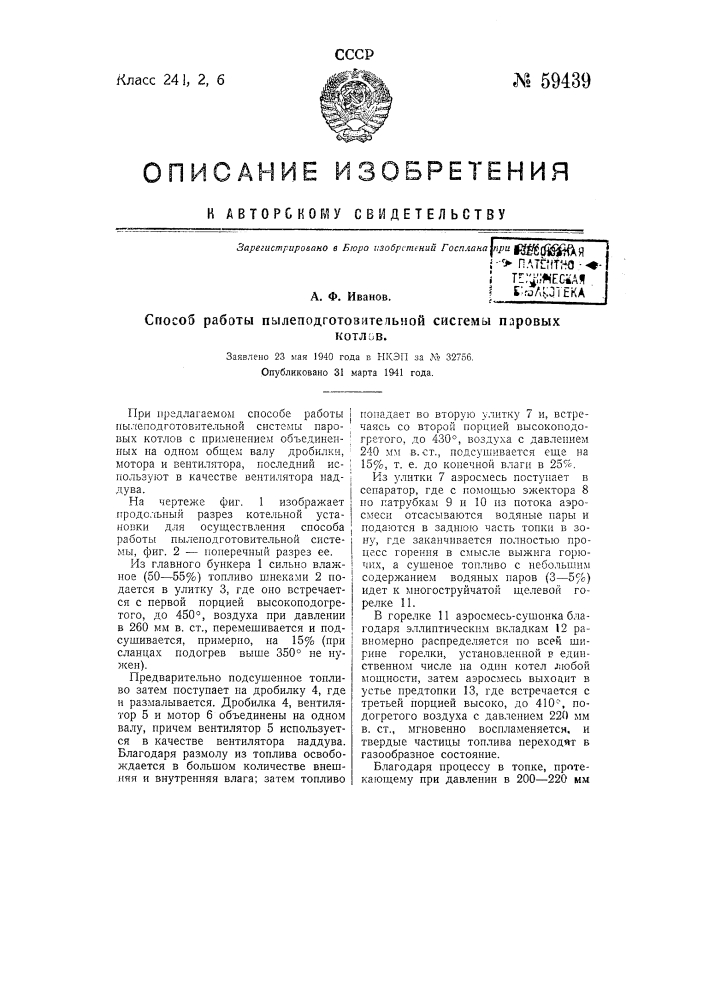 Способ работы пылеподготовительной системы паровых котлов (патент 59439)