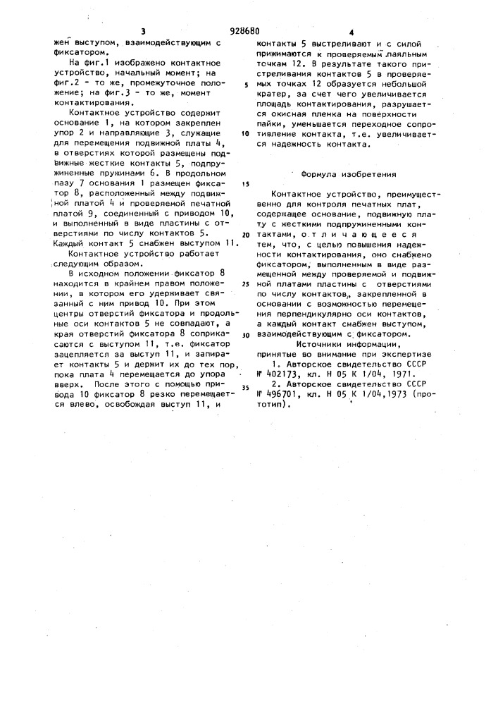 Контактное устройство (патент 928680)