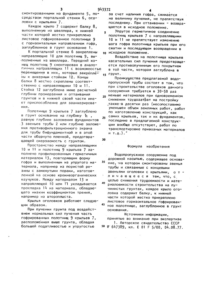 Водопропускное сооружение под дорожной насыпью (патент 943372)