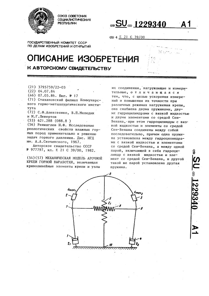 Механическая модель арочной крепи горной выработки (патент 1229340)