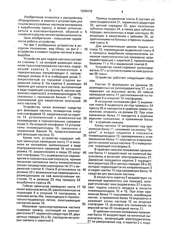 Устройство для подачи многослойного настила вырубочного пресса (патент 1606418)