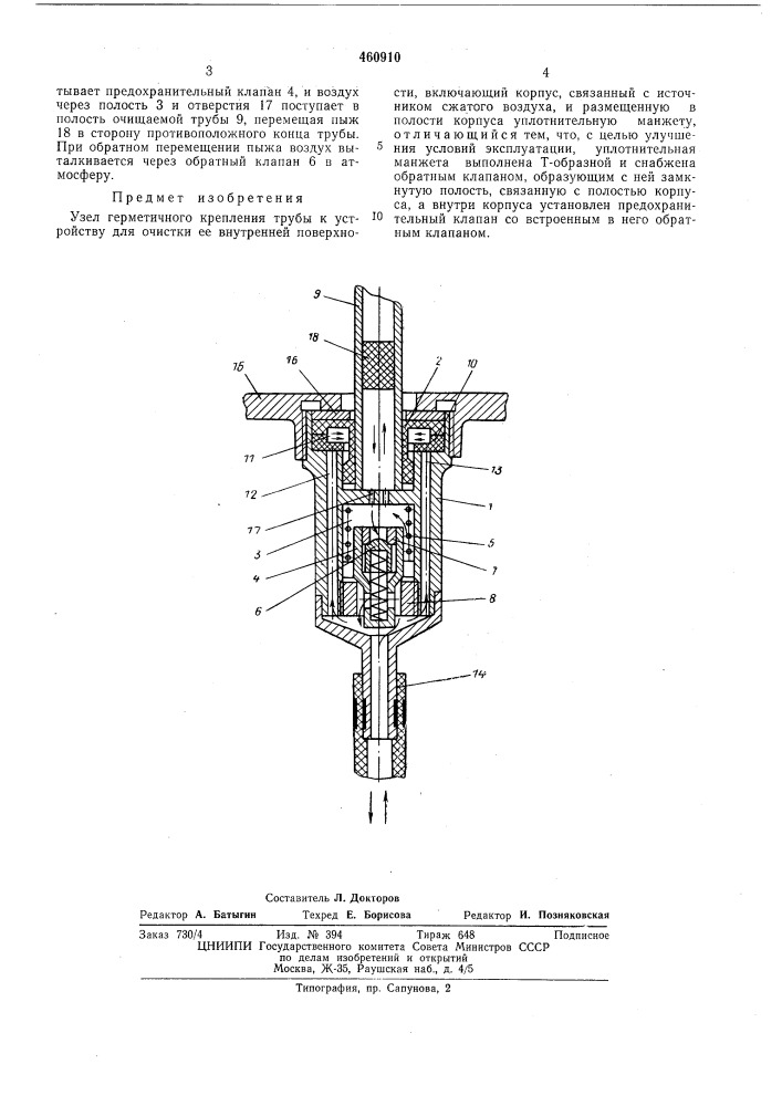 Узел герметичного крепления трубы к устройству для очистки ее внутренней поверхности (патент 460910)