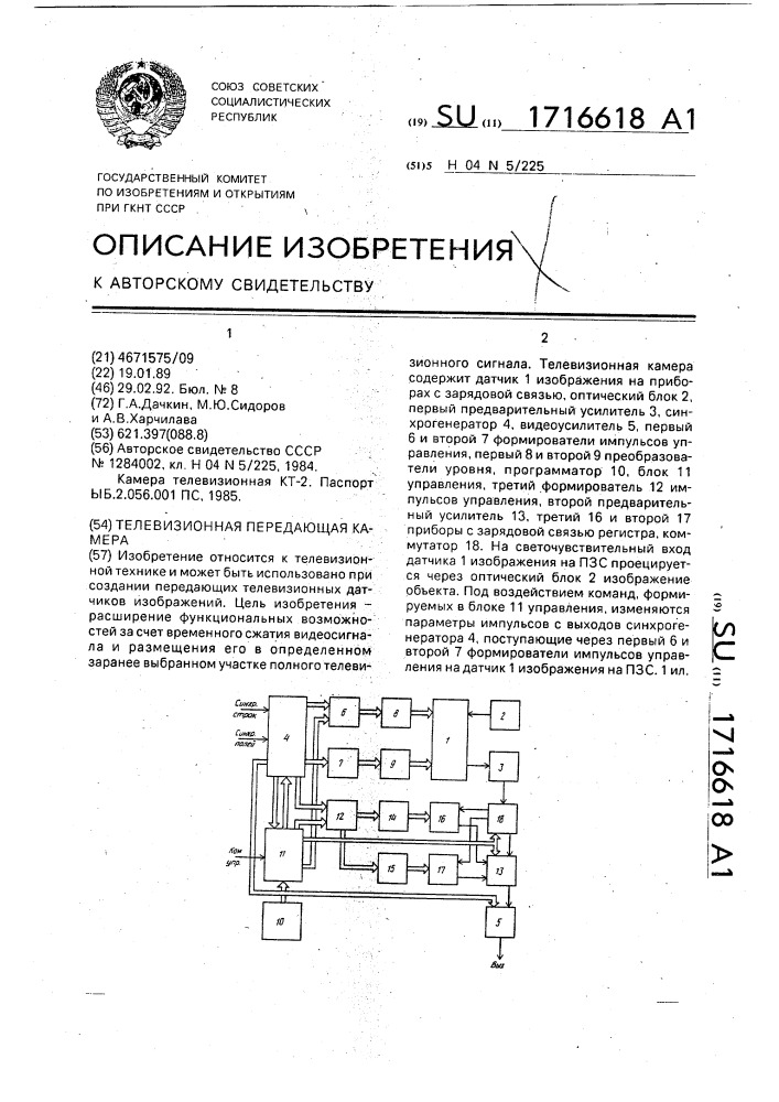 Телевизионная передающая камера (патент 1716618)