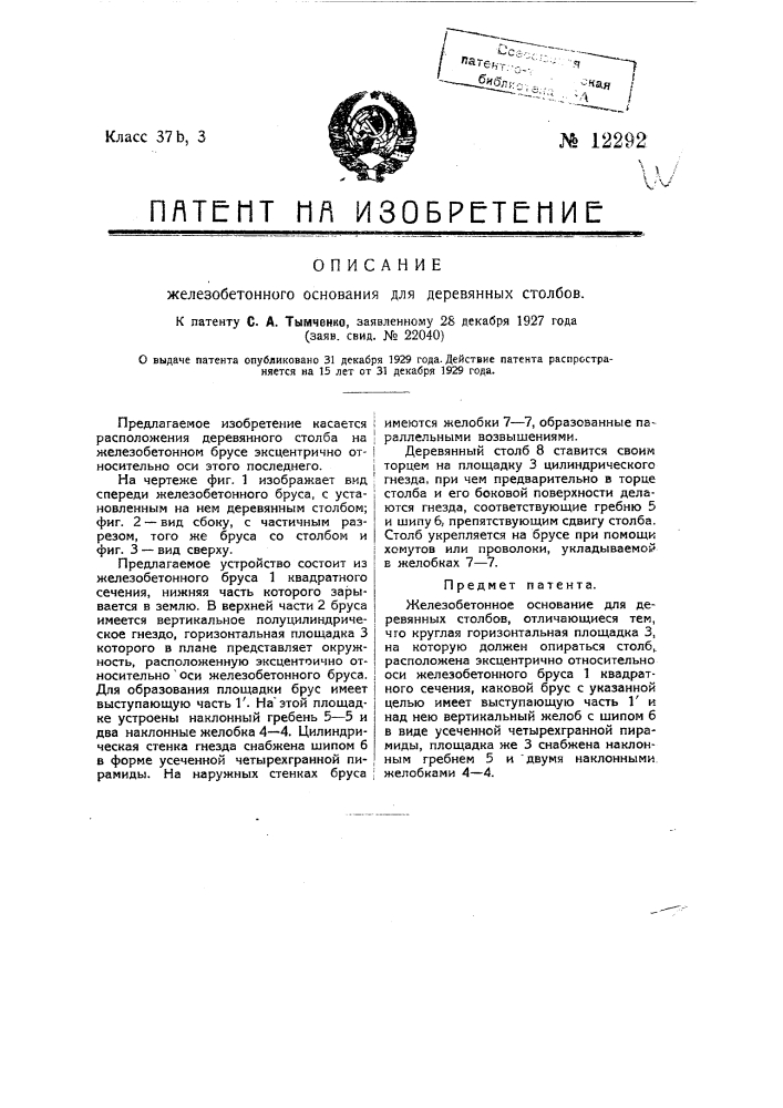 Железобетонное основание для деревянных столбов (патент 12292)