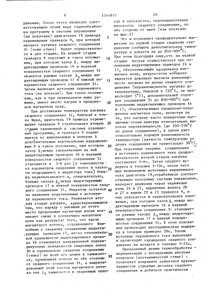 Способ термообработки сварных соединений полос и устройство для его осуществления (патент 1544817)