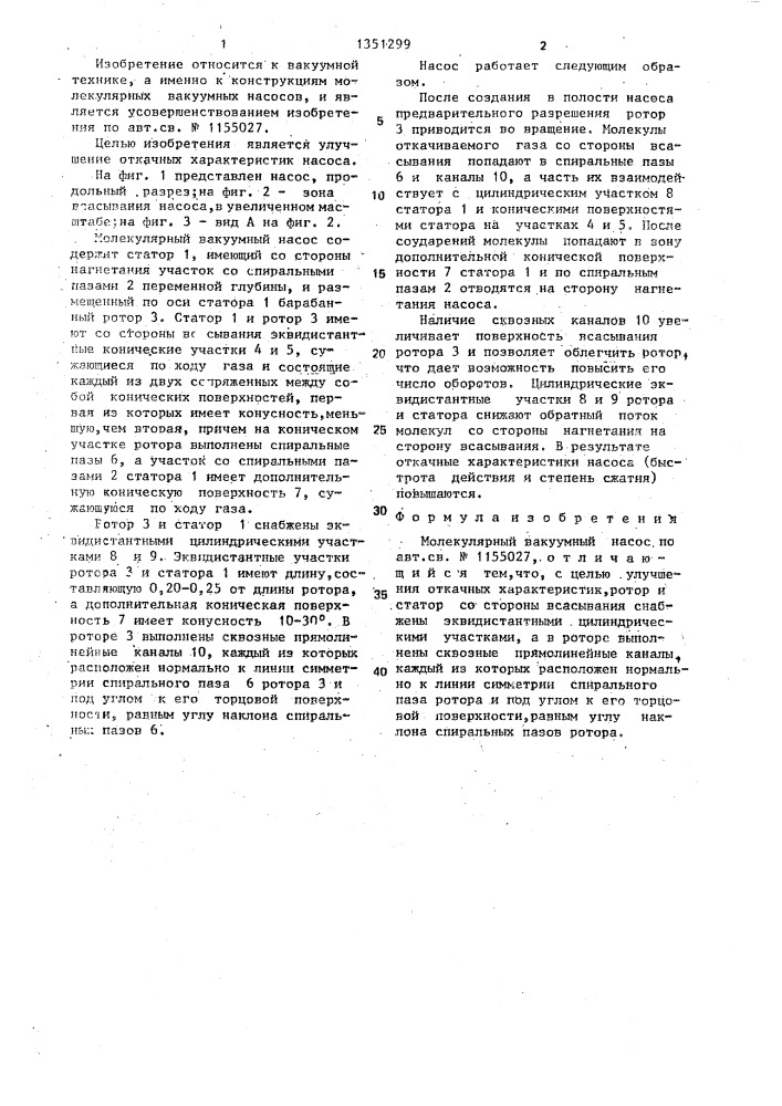 Молекулярный вакуумный насос (патент 1351299)