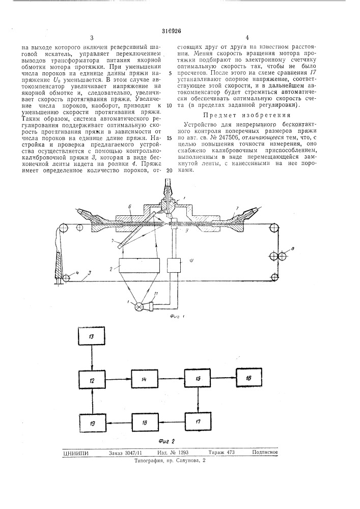 Устройство для непрерывного бесконтактного контроля понеречных размеров пряжи (патент 316926)