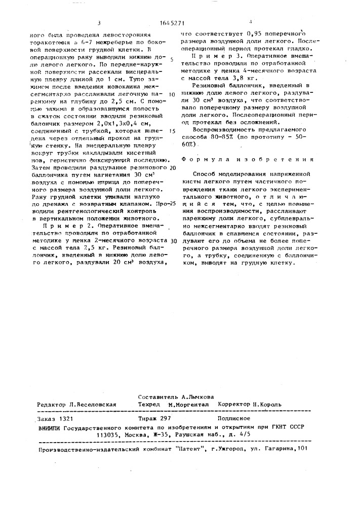Способ моделирования напряженной кисты легкого (патент 1645271)
