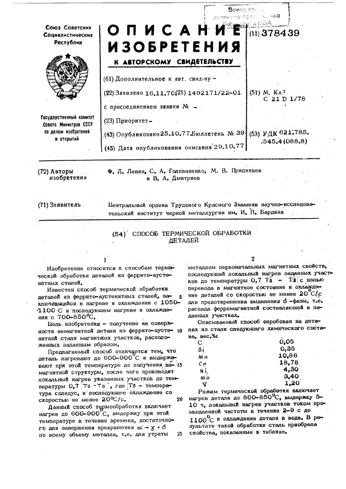 Способ термической обработки деталей (патент 378439)