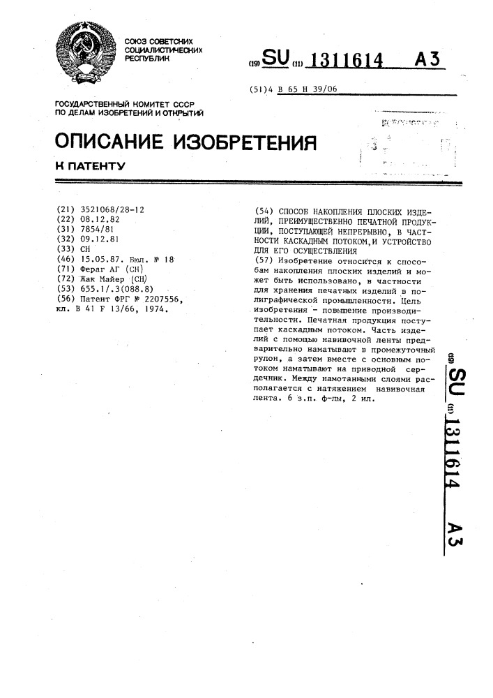 Способ накопления плоских изделий,преимущественно печатной продукции ,поступающей непрерывно,в частности каскадным потоком,и устройство для его осуществления (патент 1311614)