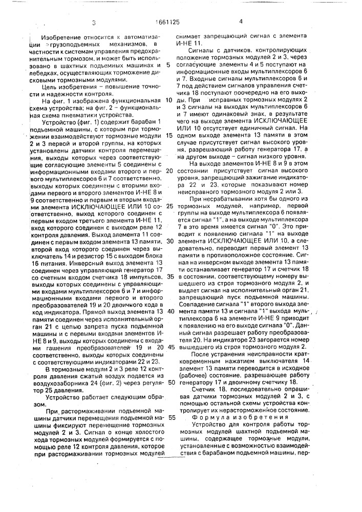 Устройство для контроля работы тормозных модулей шахтной подъемной машины (патент 1661125)