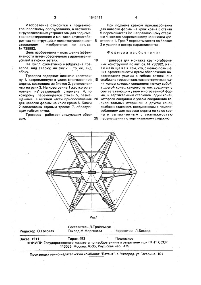 Траверса для монтажа крупногабаритных конструкций (патент 1643417)