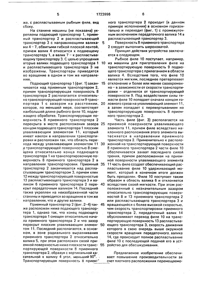 Способ переворачивания распластанного рыбного филе и устройство для его осуществления (патент 1723996)