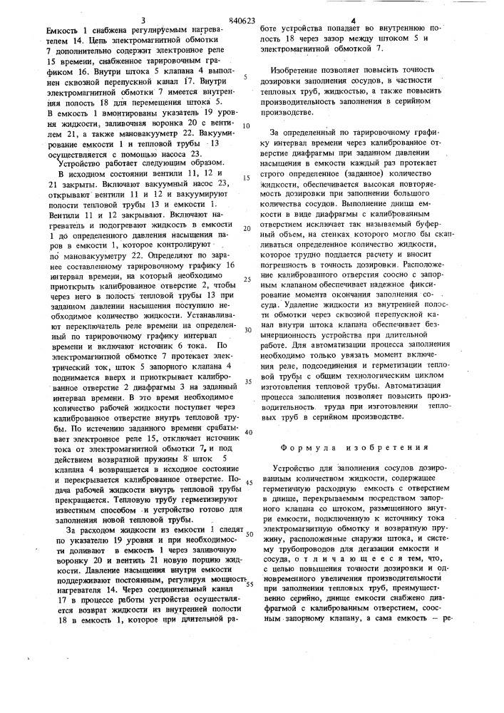 Устройство для заполнения сосудовдозированным количеством жидкости (патент 840623)