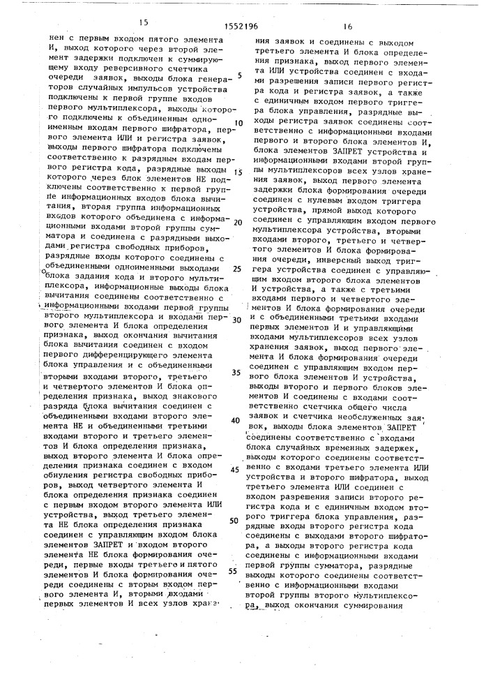 Устройство для моделирования систем массового обслуживания (патент 1552196)