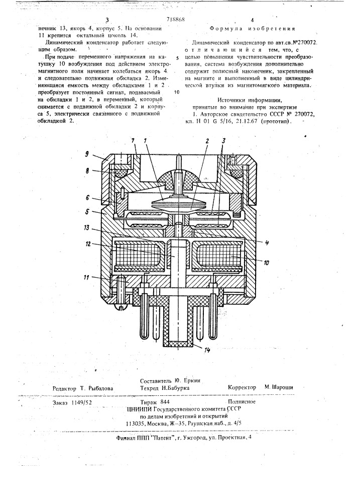 Динамический конденсатор (патент 718868)