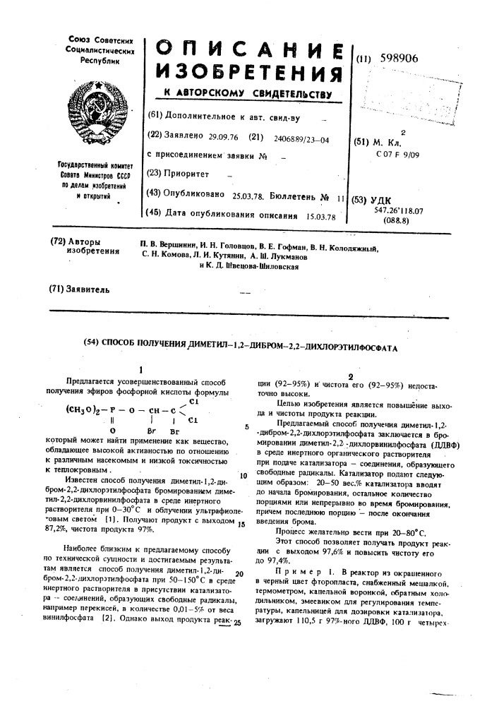 Способ получения диметил-1,2-дибром-2,2-дихлорэтилфосфата (патент 598906)