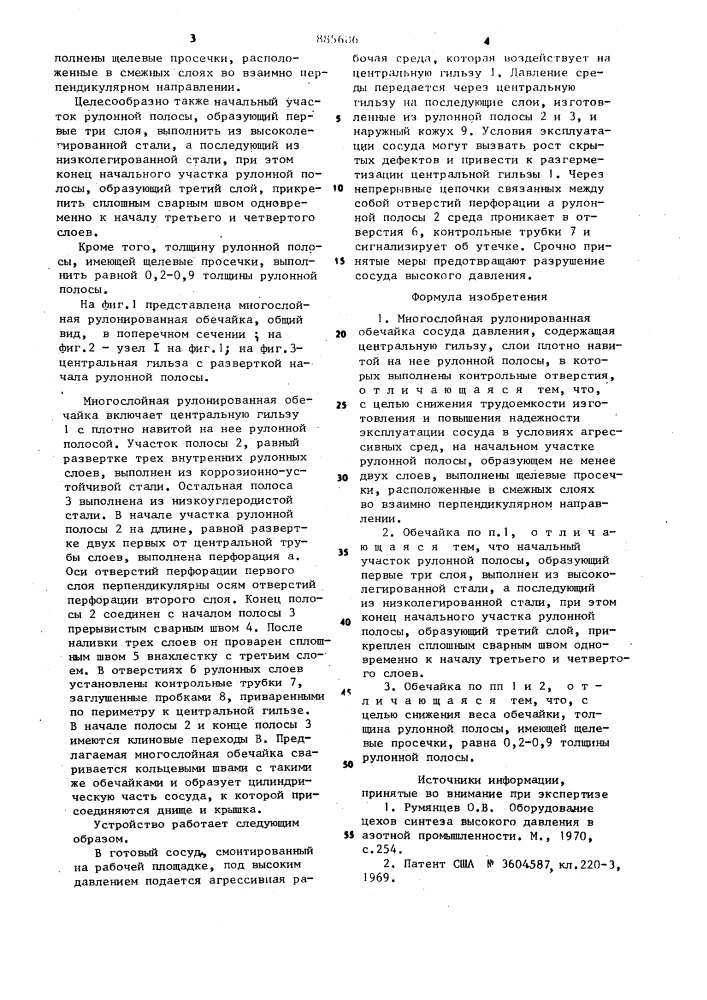 Многослойная рулонированная обечайка сосуда давления (патент 885686)