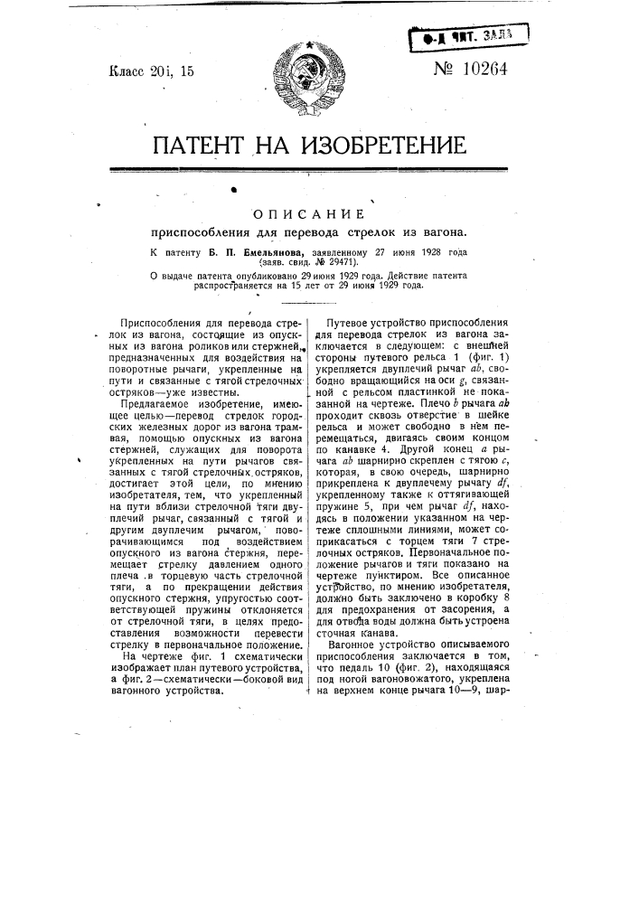 Приспособление для перевода стрелок из вагона (патент 10264)