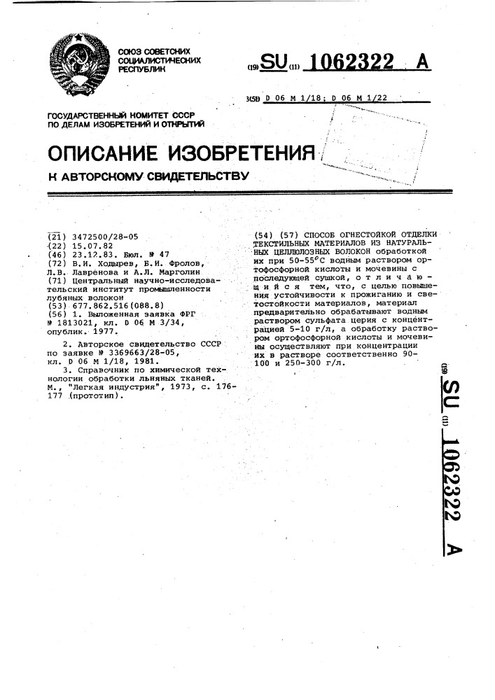 Способ огнестойкой отделки текстильных материалов из натуральных целлюлозных волокон (патент 1062322)