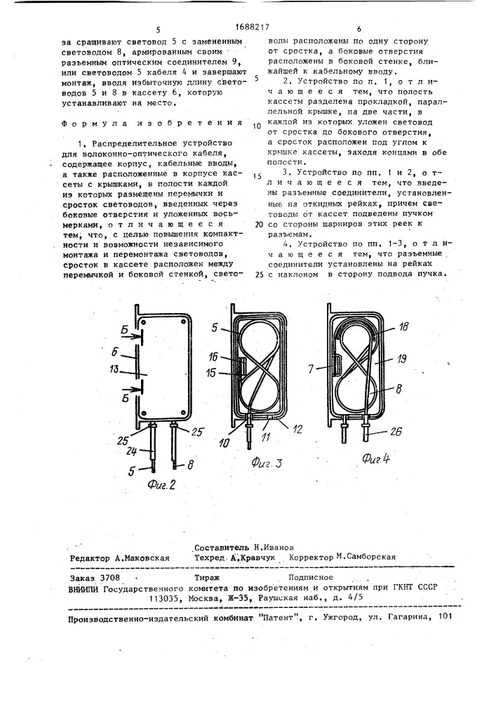 Распределительное устройство для волоконно-оптического кабеля (патент 1688217)