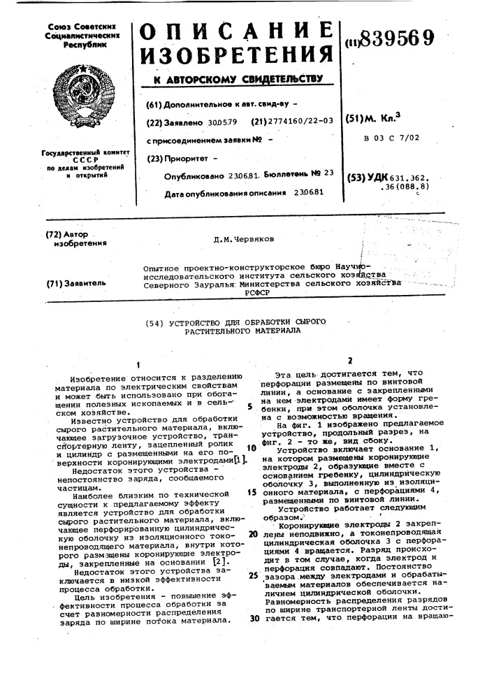 Устройство для обработки сырогорастительного материала (патент 839569)